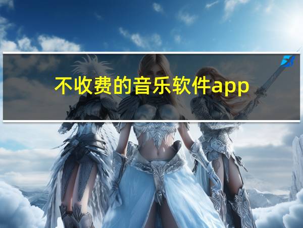 不收费的音乐软件app的相关图片