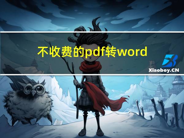 不收费的pdf转word的相关图片