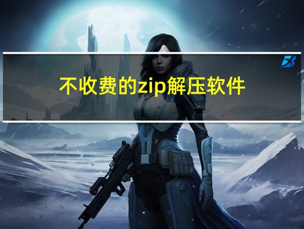 不收费的zip解压软件的相关图片