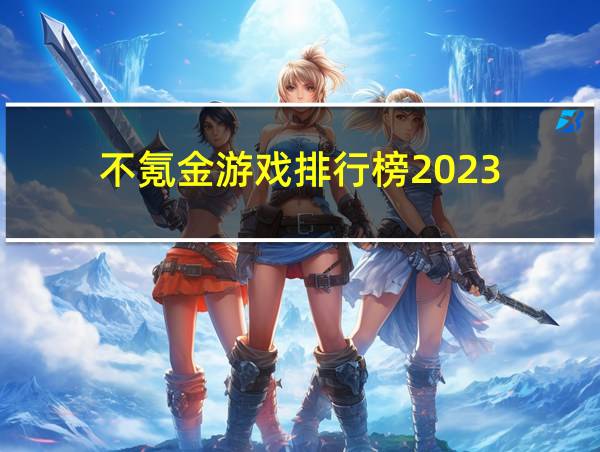 不氪金游戏排行榜2023的相关图片