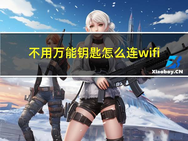 不用万能钥匙怎么连wifi的相关图片