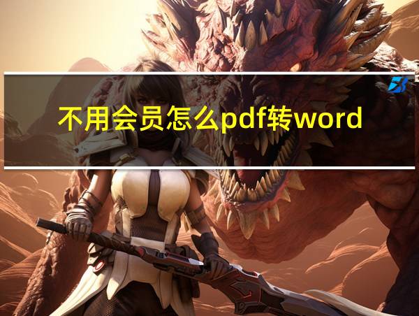 不用会员怎么pdf转word的相关图片