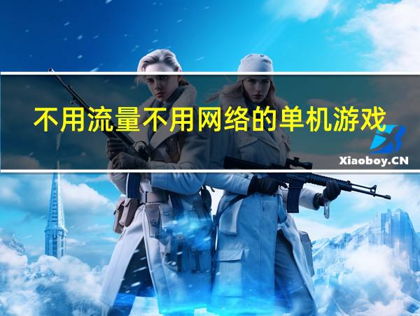 不用流量不用网络的单机游戏的相关图片