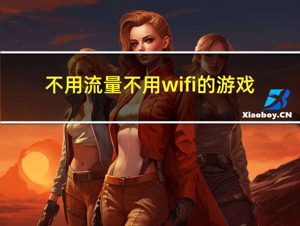 不用流量不用wifi的游戏的相关图片