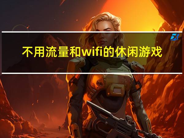 不用流量和wifi的休闲游戏的相关图片