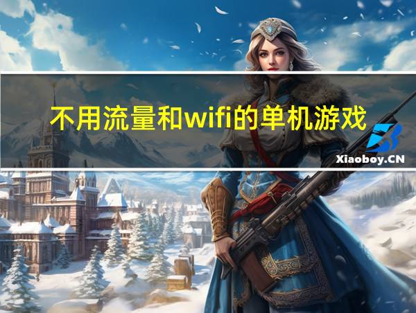 不用流量和wifi的单机游戏的相关图片