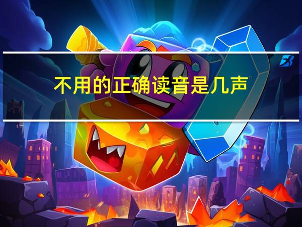 不用的正确读音是几声的相关图片