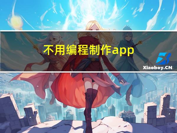 不用编程制作app的相关图片