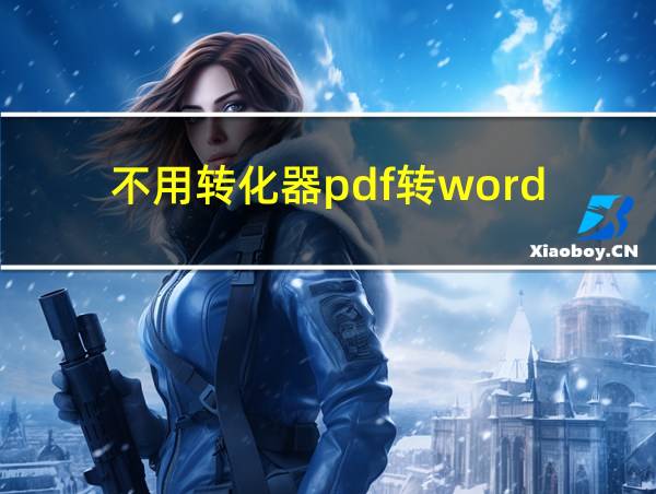 不用转化器pdf转word的相关图片