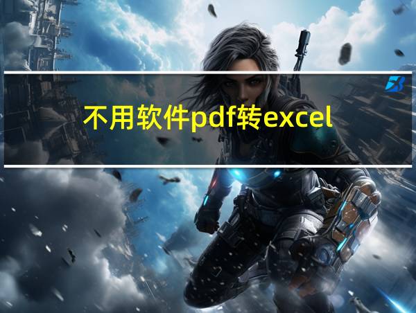 不用软件pdf转excel的相关图片