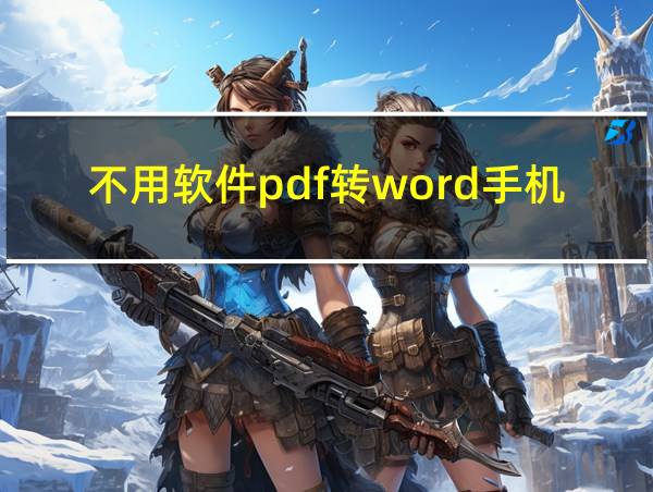 不用软件pdf转word手机的相关图片