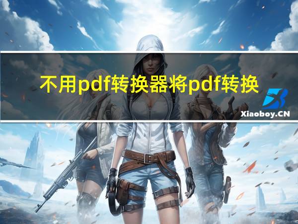 不用pdf转换器将pdf转换成word的相关图片