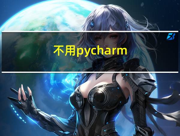 不用pycharm的相关图片