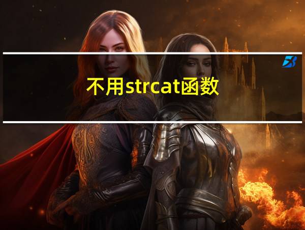 不用strcat函数的相关图片