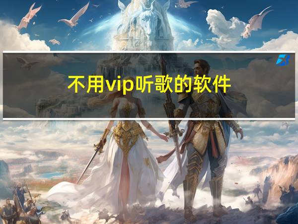 不用vip听歌的软件的相关图片