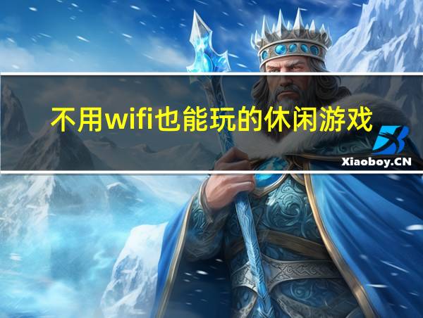 不用wifi也能玩的休闲游戏的相关图片