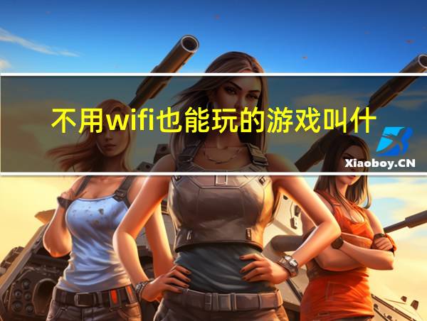 不用wifi也能玩的游戏叫什么游戏的相关图片