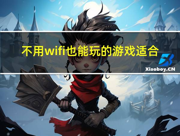 不用wifi也能玩的游戏适合男生的游戏的相关图片