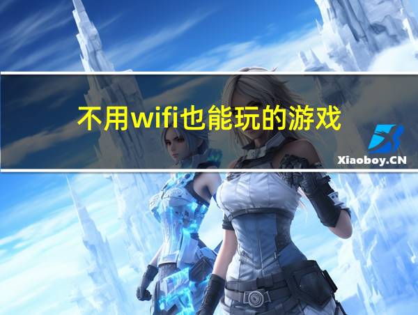 不用wifi也能玩的游戏的相关图片