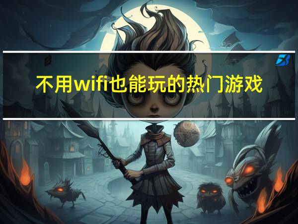 不用wifi也能玩的热门游戏的相关图片