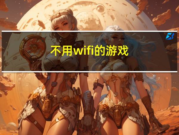 不用wifi的游戏的相关图片