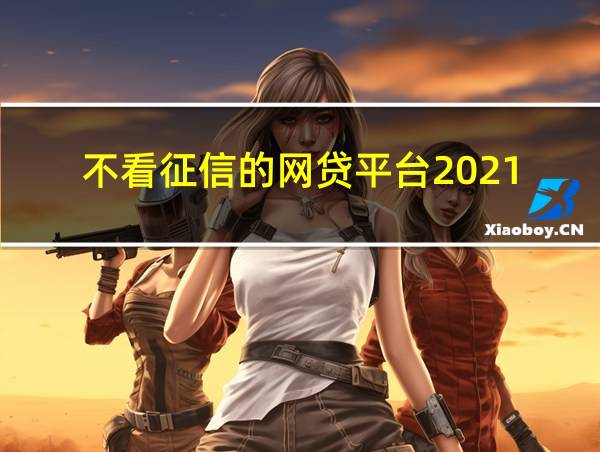 不看征信的网贷平台2021的相关图片