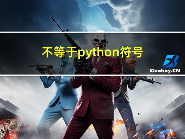 不等于python符号的相关图片