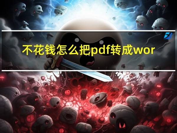 不花钱怎么把pdf转成word的相关图片