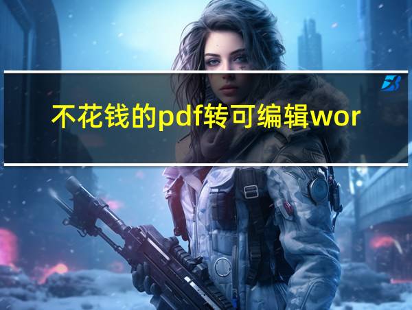 不花钱的pdf转可编辑word的相关图片