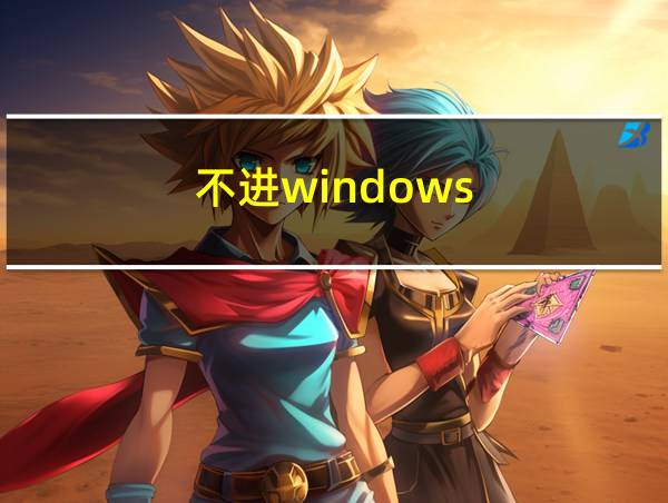 不进windows的相关图片