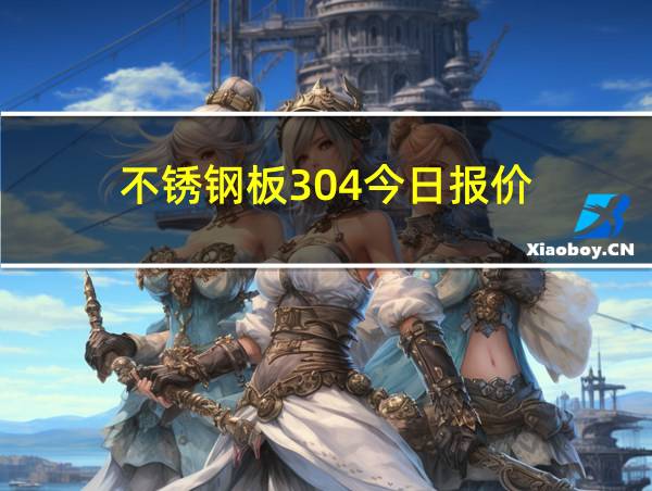 不锈钢板304今日报价的相关图片