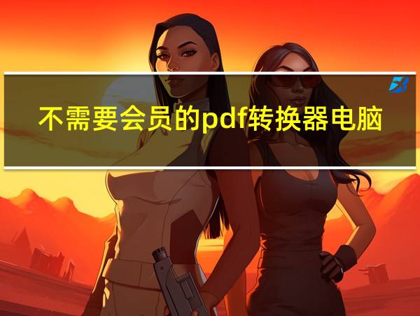 不需要会员的pdf转换器电脑的相关图片