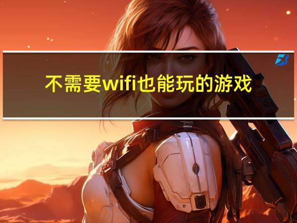 不需要wifi也能玩的游戏的相关图片