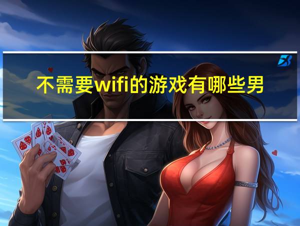 不需要wifi的游戏有哪些男生大全的相关图片