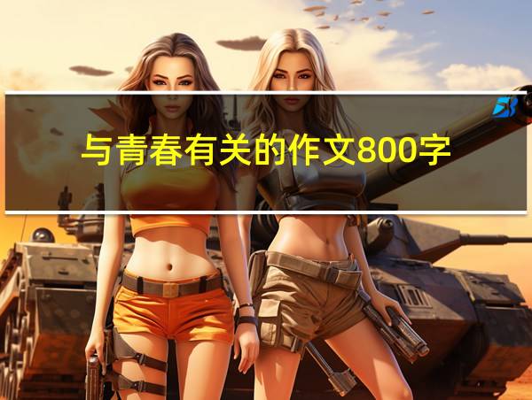 与青春有关的作文800字的相关图片