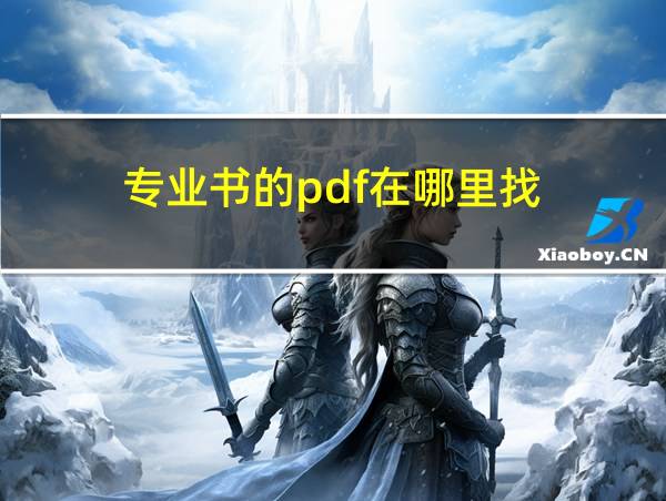 专业书的pdf在哪里找的相关图片