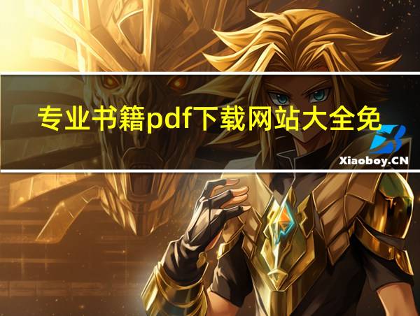 专业书籍pdf下载网站大全免费的相关图片