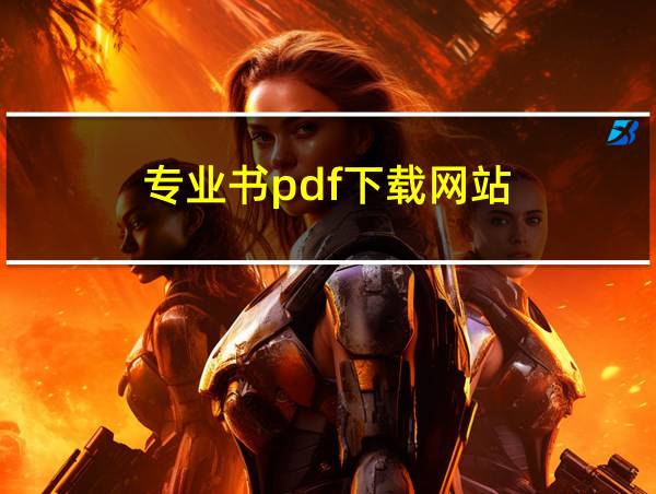 专业书pdf下载网站的相关图片