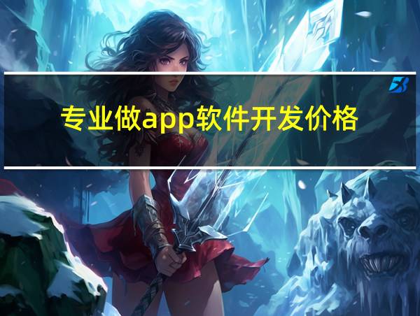 专业做app软件开发价格的相关图片