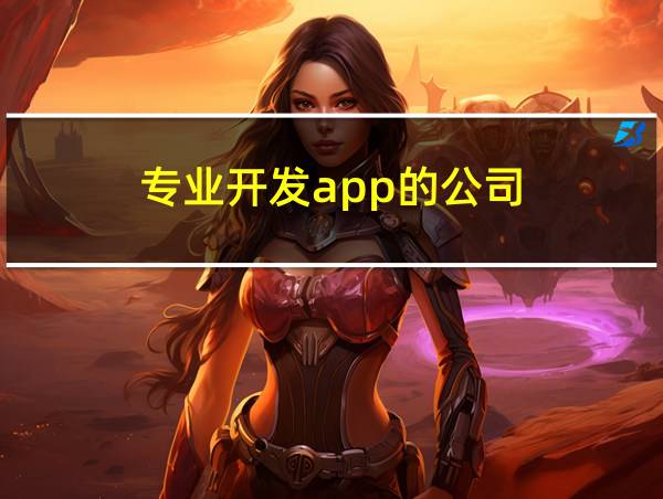 专业开发app的公司的相关图片