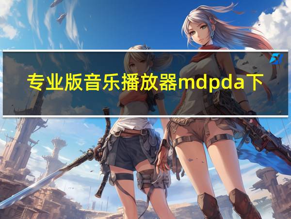 专业版音乐播放器mdpda下载软件的相关图片