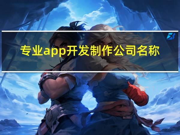 专业app开发制作公司名称的相关图片