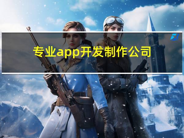 专业app开发制作公司的相关图片