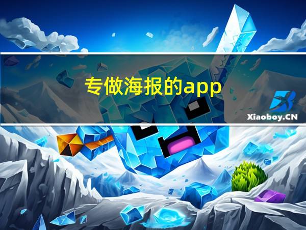 专做海报的app的相关图片