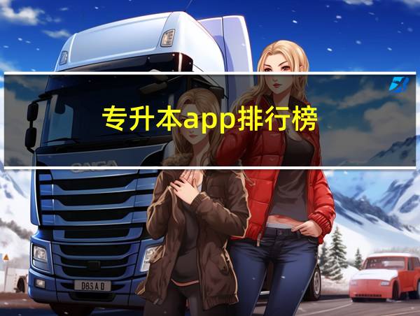 专升本app排行榜的相关图片