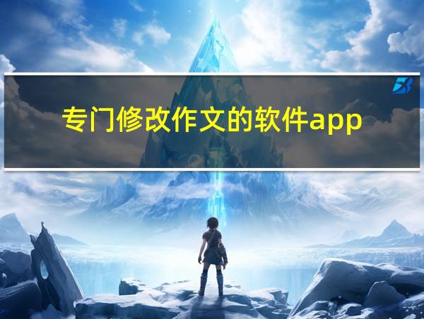 专门修改作文的软件app的相关图片