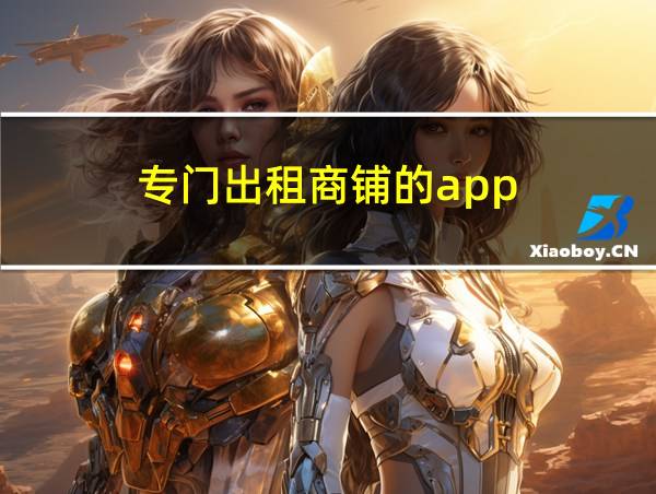 专门出租商铺的app的相关图片