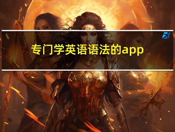 专门学英语语法的app的相关图片