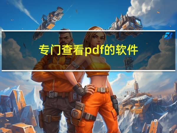 专门查看pdf的软件的相关图片