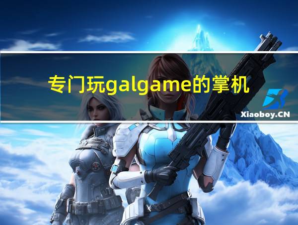 专门玩galgame的掌机的相关图片